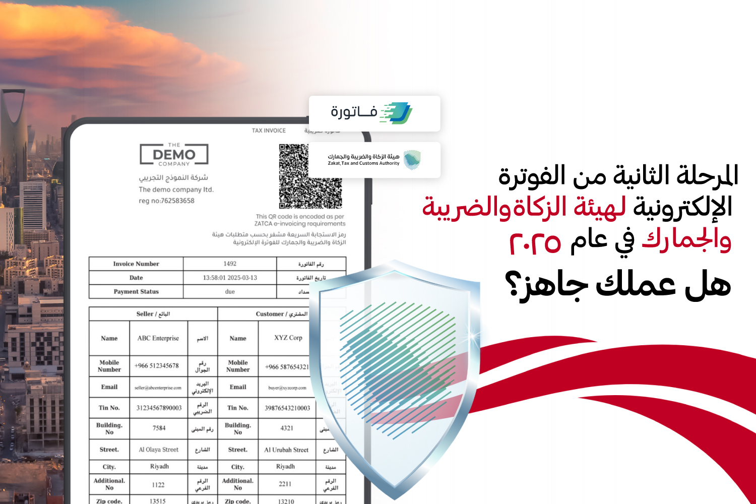 الفوترة الإلكترونية من هيئة الزكاة والضريبة والجمارك في المرحلة الثانية لعام ٢٠٢٥: هل عملك جاهز؟